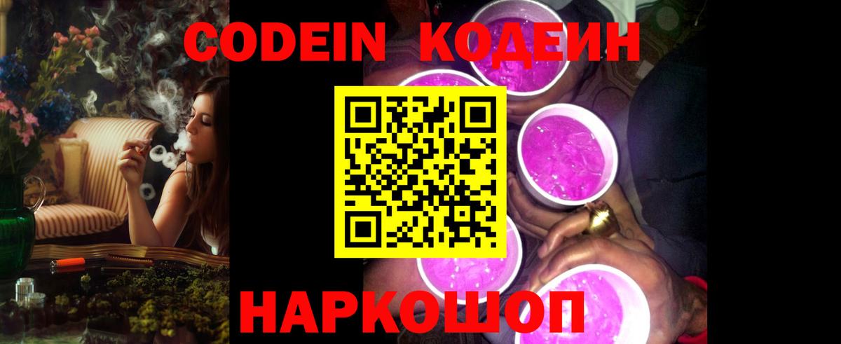 Codein напиток Lean (лин) Тосно