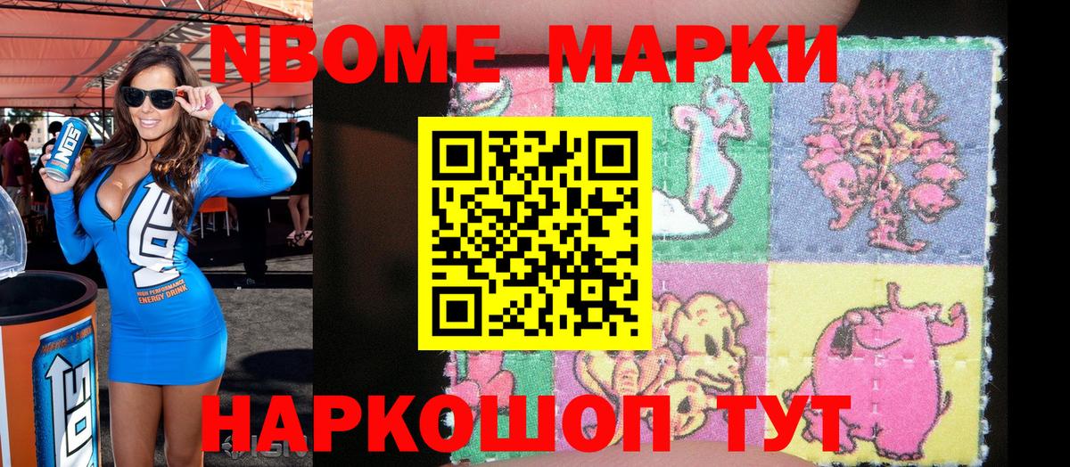 Марки N-bome 1500мкг Тосно